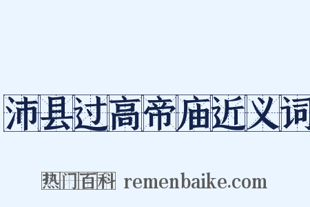 沛县过高帝庙近义词是什么意思的图片